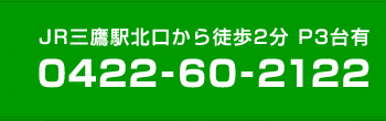 JR三鷹駅北口から徒歩2分 P3台有 0422-60-2122