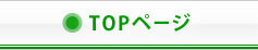 TOPページ