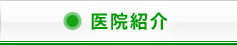 医院紹介