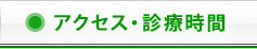 アクセス・診療時間