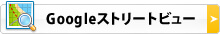 Googleストリートビュー